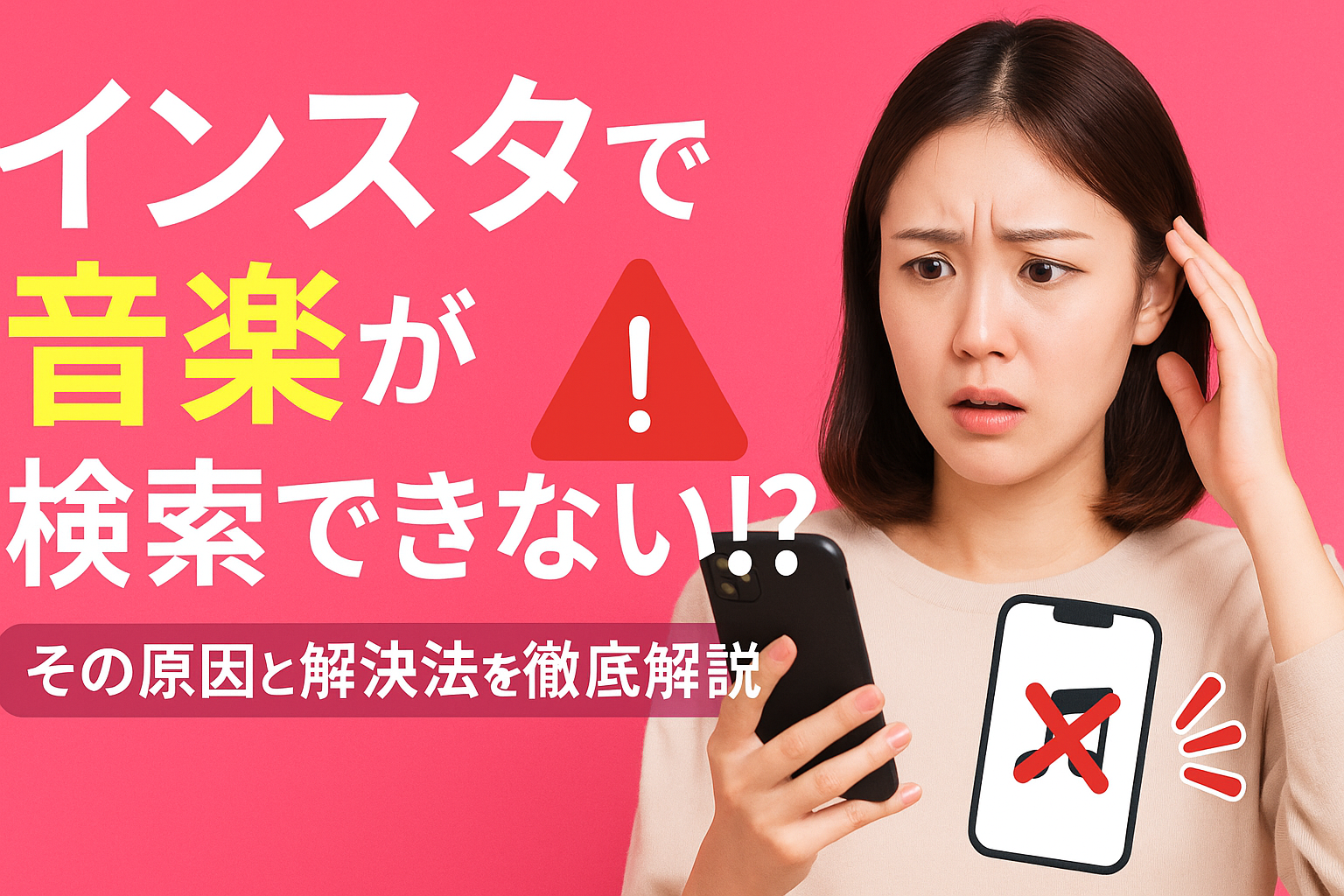 インスタで音楽が検索できない
