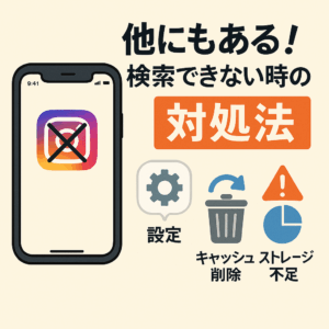 他にもある！検索できない時の対処法
