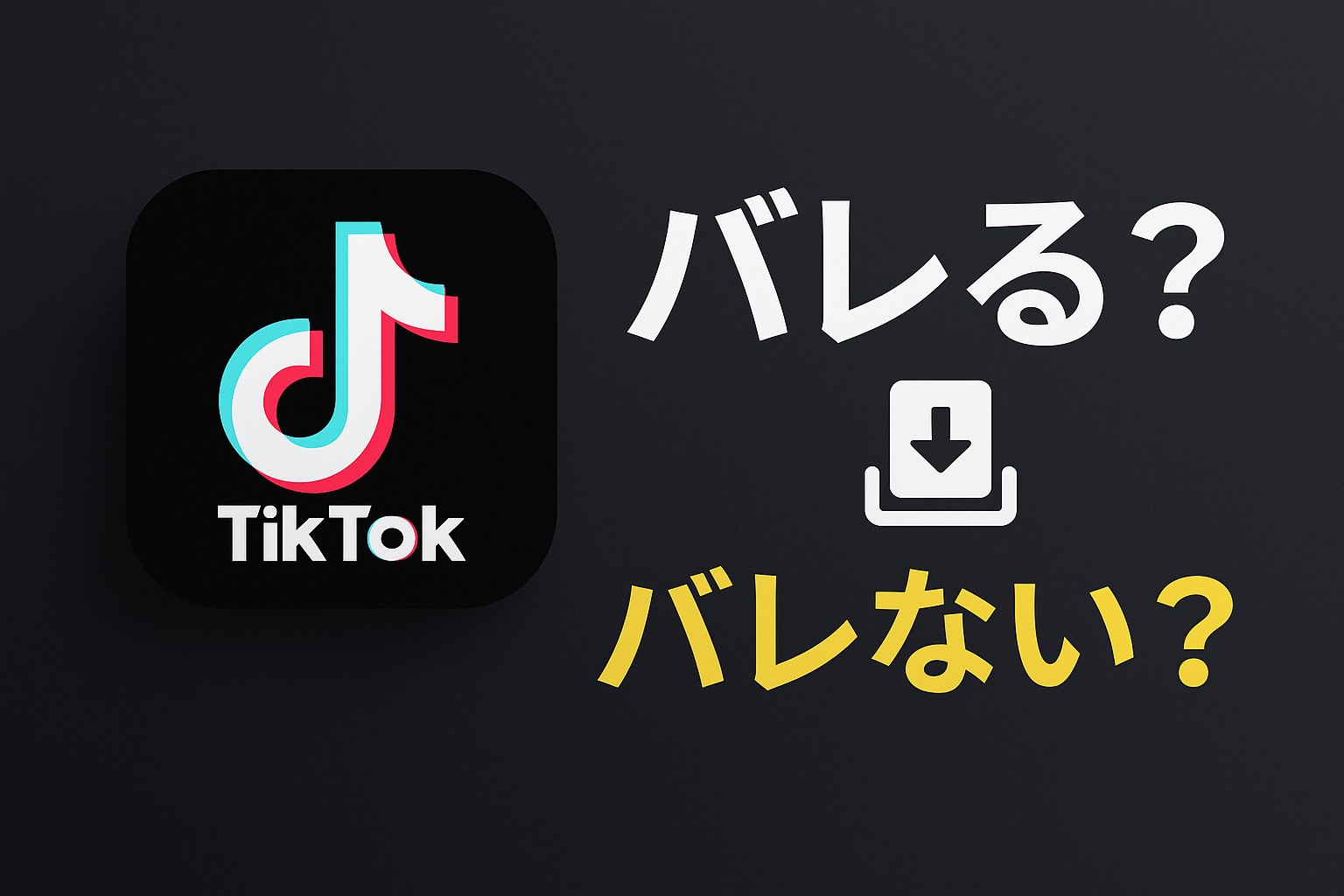 初心者向け】TikTokの保存機能はバレる？通知・履歴・対策を全解説 | ヒロ見聞録