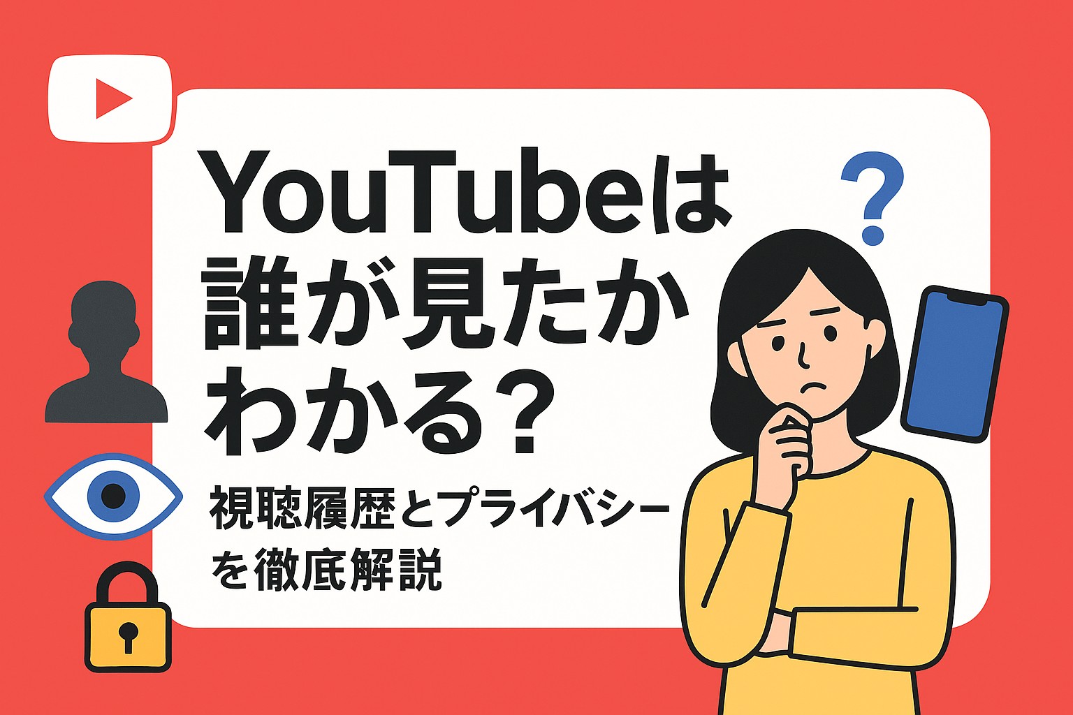 YouTubeは誰が見たか分かる？視聴履歴とプライバシーを徹底解説📱 | ヒロ見聞録