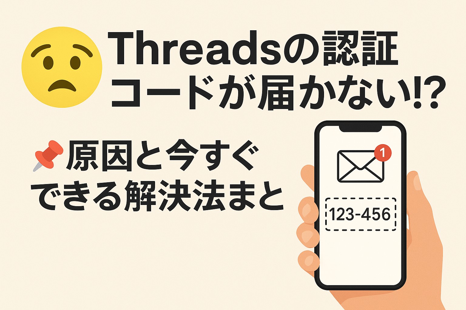 Threadsの認証コードが届かない？原因と対策まとめ📱🔐初心者でも解決できる！ | ヒロ見聞録